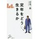定年をどう生きるか [新書]