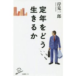 定年をどう生きるか [新書]