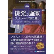 図説挑発の画家フェルメールの謎と魅力 [単行本]