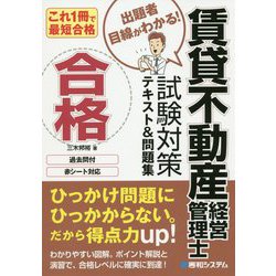 ヨドバシ.com - これ1冊で最短合格 賃貸不動産経営管理士試験対策