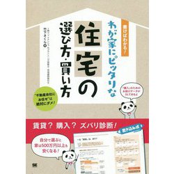 書けばわかる!わが家にピッタリな住宅の選び方・買い方 [単行本]