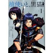 槍使いと、黒猫。 1（HJコミックス） [コミック]