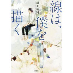 線は、僕を描く [単行本]