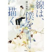 線は、僕を描く [単行本]