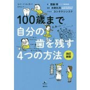 100歳まで自分の歯を残す4つの方法 改訂新版 （健康ライブラリー） [全集叢書]