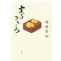 亥子ころころ [単行本]