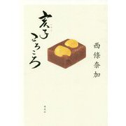亥子ころころ [単行本]