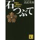 石つぶて―警視庁二課刑事の残したもの(講談社文庫) [文庫]