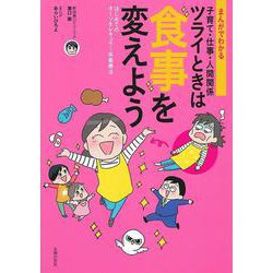 まんがでわかる 子育て・仕事・人間関係ツライときは食事を変えよう―はじめてのオーソモレキュラー栄養療法 [単行本]