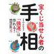 宝くじ当せん者の手相「強運」は作れる! [単行本]
