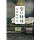 空に牡丹(小学館文庫) [文庫]
