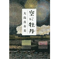 空に牡丹(小学館文庫) [文庫]