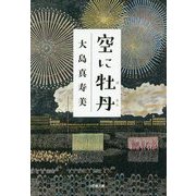 空に牡丹(小学館文庫) [文庫]