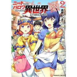 ニートだけどハロワにいったら異世界につれてかれた 2（ヴァルキリーコミックス） [コミック]