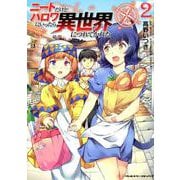 ニートだけどハロワにいったら異世界につれてかれた 2（ヴァルキリーコミックス） [コミック]
