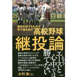 高校野球継投論 [単行本]