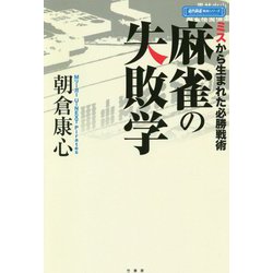 麻雀の失敗学―ミスから生まれた必勝戦術(近代麻雀戦術シリーズ) [単行本]