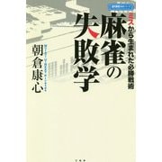 麻雀の失敗学―ミスから生まれた必勝戦術(近代麻雀戦術シリーズ) [単行本]