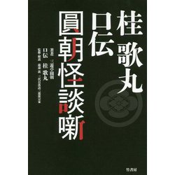 桂歌丸 怪談・真景累ヶ淵（仮題） [単行本]