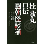 桂歌丸 怪談・真景累ヶ淵（仮題） [単行本]
