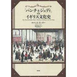 「パンチ&ジュディ」のイギリス文化史 [単行本]