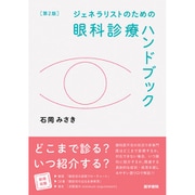 ジェネラリストのための眼科診療ハンドブック 第2版 [単行本]