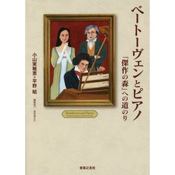 ベートーヴェンとピアノ―「傑作の森」への道のり [単行本]
