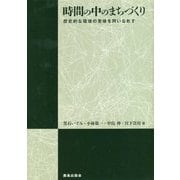 時間の中のまちづくり―歴史的な環境の意味を問いなおす [単行本]