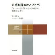 五感を探るオノマトペ-「ふわふわ」と「もふもふ」の違いは数値化できる（共立スマートセレクション<29>） [全集叢書]