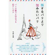 旅するパリより住みたいパリ―パリの魅力と住み方を紹介します [単行本]