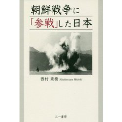 朝鮮戦争に「参戦」した日本 [単行本]
