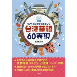リアルな日常会話を楽しむ台湾華語60表現 [単行本]