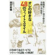 オレの好きな48のファイトスタイル―格闘家にして理学療法士 奇跡の再起道! [単行本]