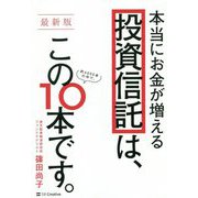 最新版 本当にお金が増える投資信託は、この10本です。 [単行本]