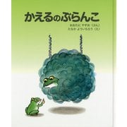 かえるのぶらんこ [絵本]