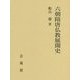 六朝隋唐仏教展開史 [単行本]