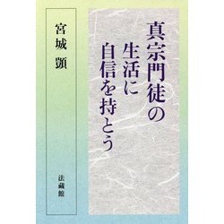 真宗門徒の生活に自信を持とう [単行本]