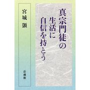真宗門徒の生活に自信を持とう [単行本]
