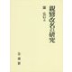 親鸞改名の研究 [単行本]
