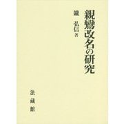 親鸞改名の研究 [単行本]