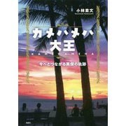カメハメハ大王-今へとつながる英傑の軌跡 [単行本]