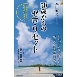 50歳からのゼロ・リセット（青春新書インテリジェンス） [新書]