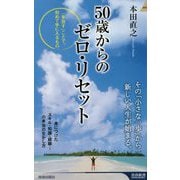 50歳からのゼロ・リセット（青春新書インテリジェンス） [新書]