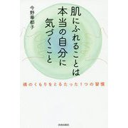 肌にふれることは本当の自分に気づくこと―魂のくもりをとるたった1つの習慣 [単行本]