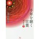 千年を聴く言葉 ボイス3 [単行本]
