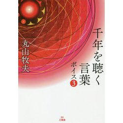 千年を聴く言葉 ボイス3 [単行本]
