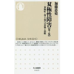 双極性障害―双極症1型・2型への対処と治療 第2版 [新書]