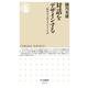 対話をデザインする―伝わるとはどういうことか(ちくま新書) [新書]