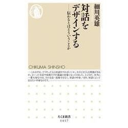 対話をデザインする―伝わるとはどういうことか(ちくま新書) [新書]