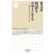 対話をデザインする―伝わるとはどういうことか(ちくま新書) [新書]